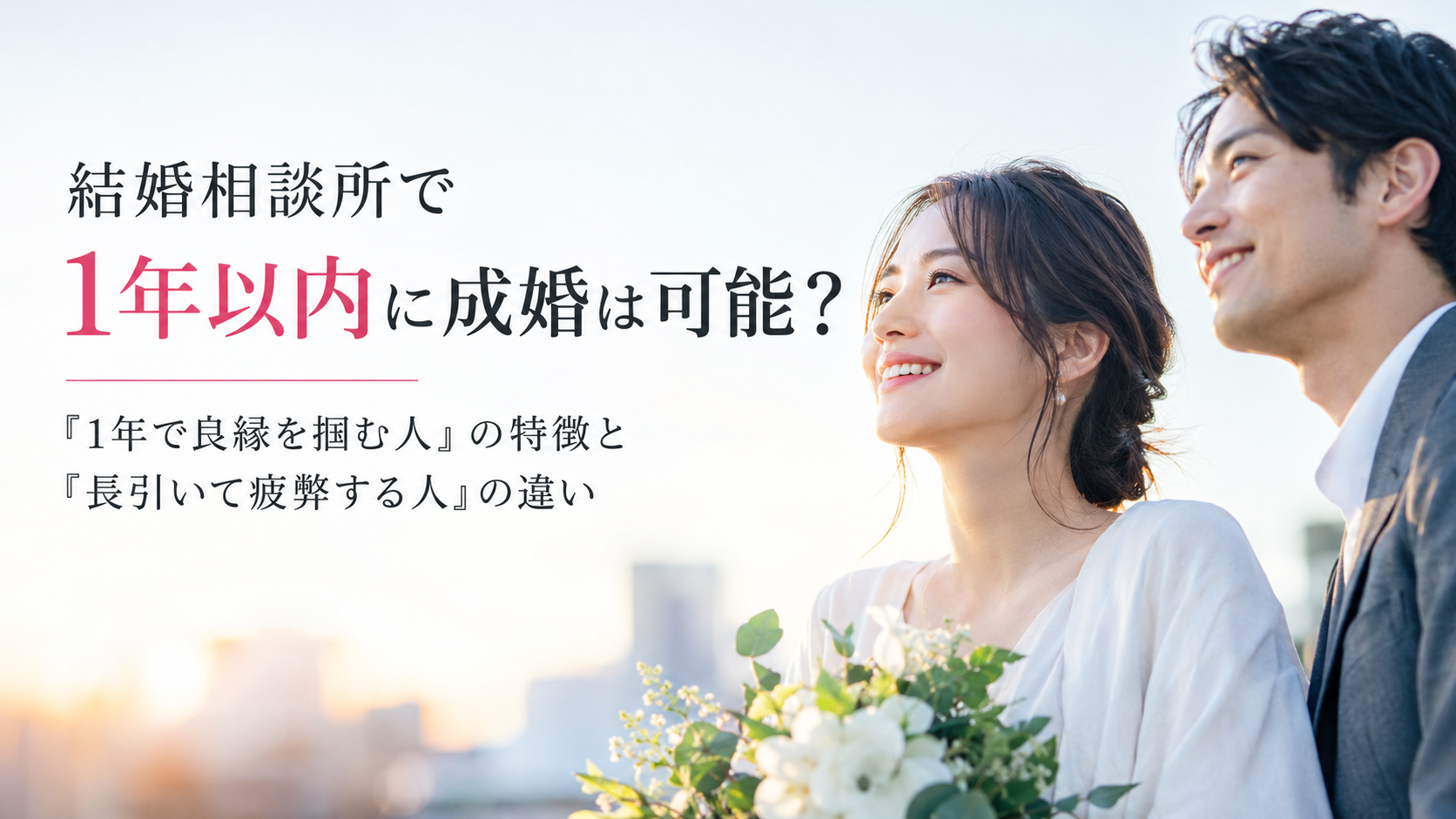 結婚相談所で1年以内に成婚は可能？『1年で良縁を掴む人』の特徴と『長引いて疲弊する人』の違い
